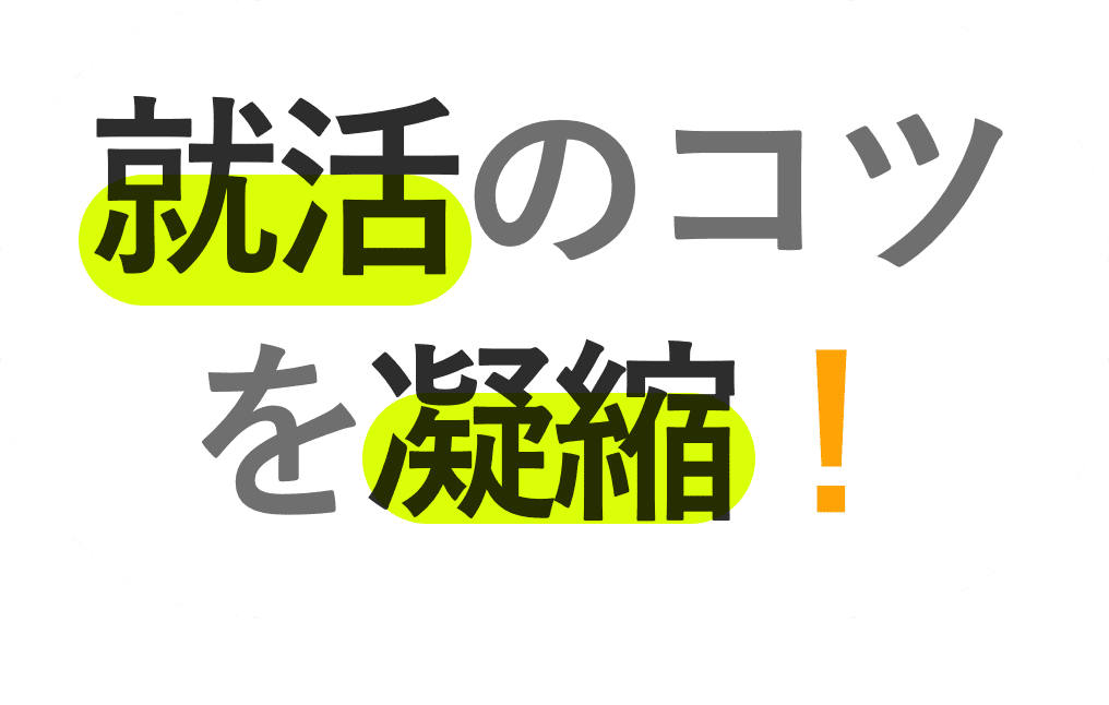 就活のコツを凝縮!
