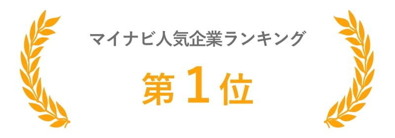 マイナビ企業ランキング