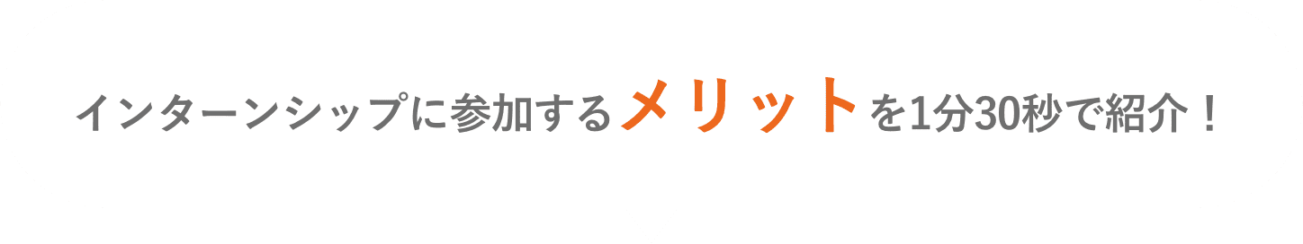 インターンシップに参加するメリットを1分30秒で紹介!