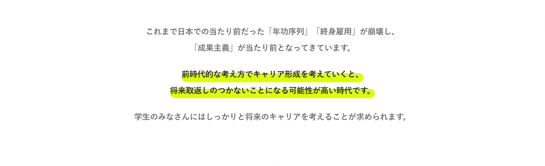 前時代的な考え方でキャリア形成を考えていくと、将来取返しのつかないことになる可能性が高い時代です。
