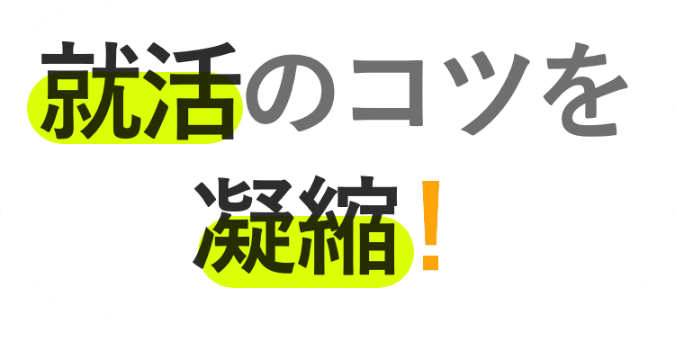 就活のコツを凝縮!