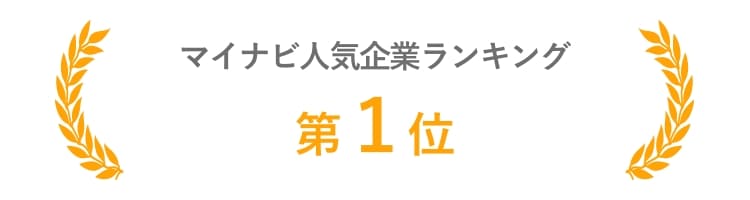マイナビ企業ランキング
