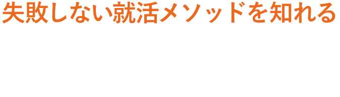 失敗しない就活メソッドを知れるINTERNSHIP