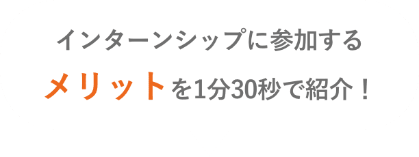 インターンシップに参加するメリットを1分30秒で紹介!