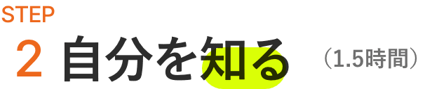 STEP2 自分を知る