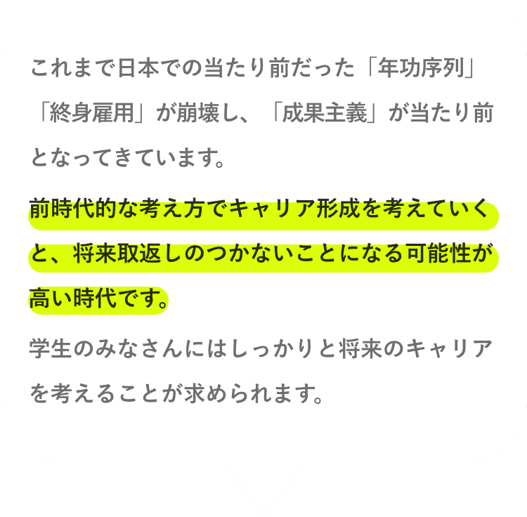 前時代的な考え方でキャリア形成を考えていくと、将来取返しのつかないことになる可能性が高い時代です。